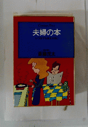夫婦の本