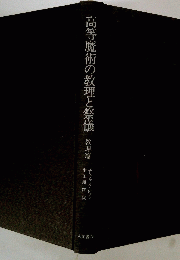 高等魔術の教理と祭儀