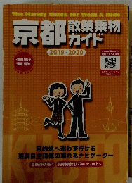 京都都策乗物ガイド　２０１９年~２０２０年