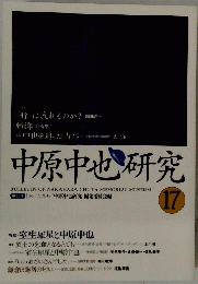 中原中也研究　2012年　No.17
