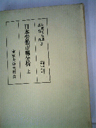 日本労働市場分析「上」