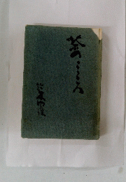 茶のこころ
