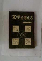 文学を考える