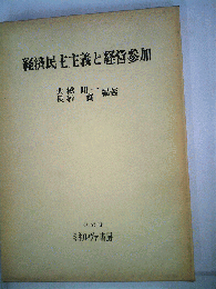 経済民主主義と経営参加