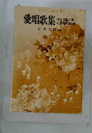 愛唱歌集