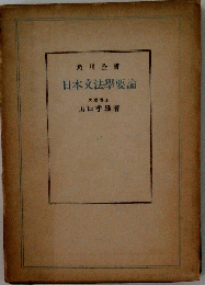 日本文法学要論