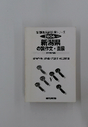 新潟県教員試験対策シリーズ 2006年度版　新潟県の論作文・面接