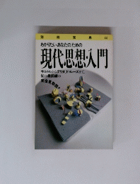 わかりたいあなたのための現代思想・入門