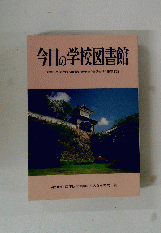 今日の学校図書館