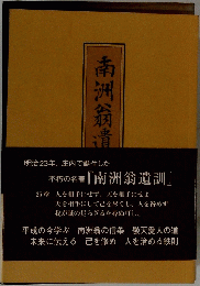 南洲翁遺
