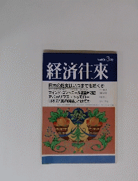 経済往來