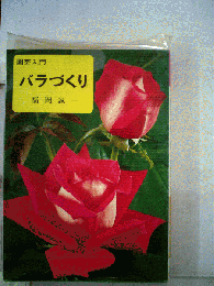 園芸入門　バラづくり