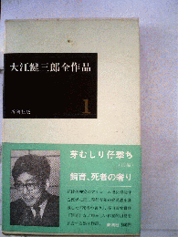 大江健３郎全作品「1」