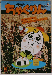 ちゃぐりん　2019年10月号
