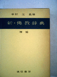 新・佛教辞典