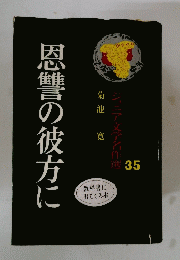 恩讐の彼方に　３５