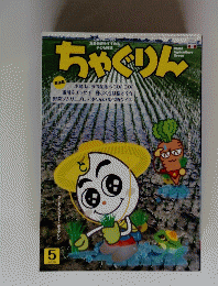 ちゃぐりん　2020年5月号
