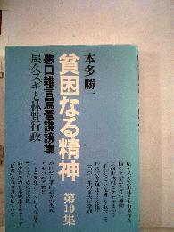 貧困なる精神「10」屋久スギと林野行政ー悪口雑言罵 讒謗集