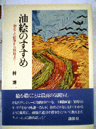 油絵のすすめー初めての絵筆から個展まで