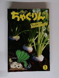 ちゃぐりん 2020 1