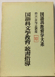 国語科教育学大系ー輿水実独立講座10