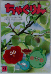 ちゃぐりん　2020年6月号