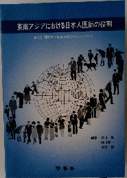 東南アジアにおける日本人医師の役割ー第1回国際医学医療保健協力シンポジウム