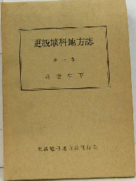 更級埴科地方誌　3　近世編　下