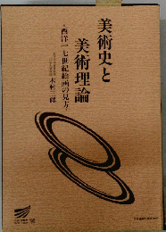 美術史と美術理論