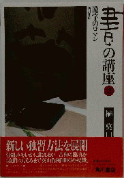 書の講座「2」漢字のロマン