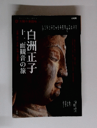 白洲正子 十一面観音の旅