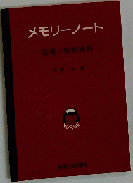 メモリーノート看護 整形外科