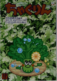 ちゃぐりん　2020年12月号