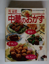 COOKING BOOK.6 中華のおかず