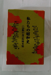 私たちの昭和史