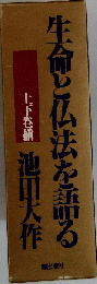 二冊組/上下巻揃 生命と仏法を語る 池田大作 潮出版社 昭和61年137-02401