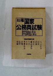 国家公務員試験　問題集