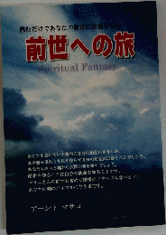 前世への旅　読むだけであなたの前世に出会える本