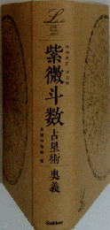 紫微斗数占星術奥義