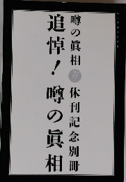 噂の真相
休刊記念別冊
追悼! 噂の真相