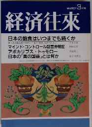 経済往來　３月号　