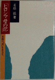ヒロシマ母の記