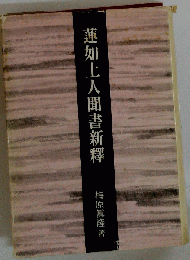 蓮如上人聞書新釈 本願寺出版社 梅原真隆