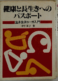 健康と長生きへのパスポートー生き生きヨーガ入門