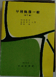 甲種執務一般