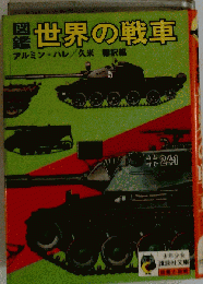  図鑑 世界の戦車