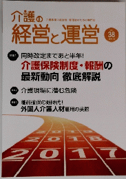 介護の経営と運営　vol.38  2017/9