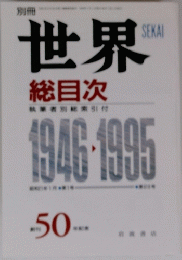 世界　総目次 筆者別索引付　1946年~１９９５年