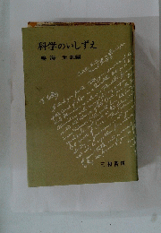 科学のいしずえ