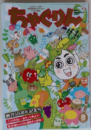 ちゃぐりん　２０１９年８月号